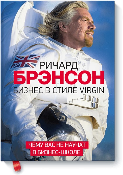 Бизнес в стиле Virgin. Брэнсон Ричард