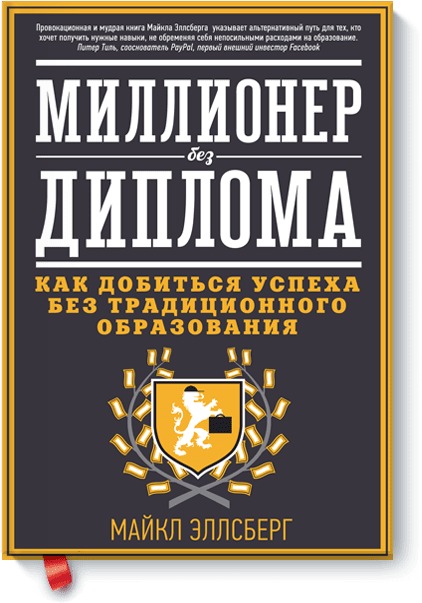 Миллионер без диплома. Как добиться успеха без традиционного образования Миллионер без диплома. Как добиться успеха без традиционного образования Майкл Эллсберг