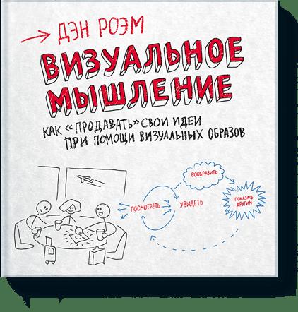 

Визуальное мышление