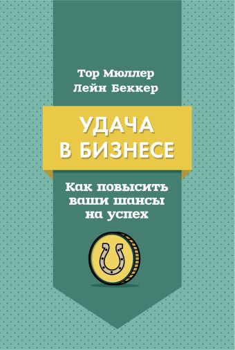 Мюллер Тор, Лейн Беккер Удача в бизнесе. Как повысить ваши шансы на успех