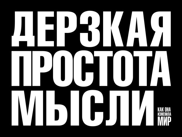 

Дерзкая простота мысли