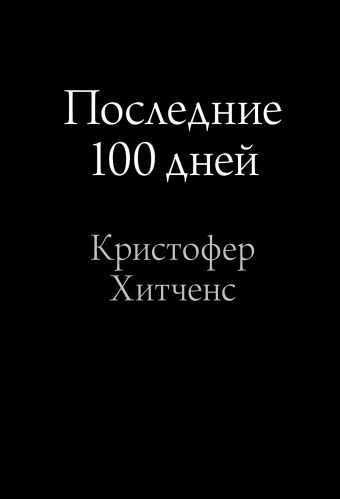 Кристофер Хитченс Последние 100 дней
