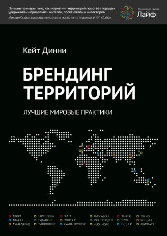 Брендинг территорий Брендинг территорий Кейт Динни