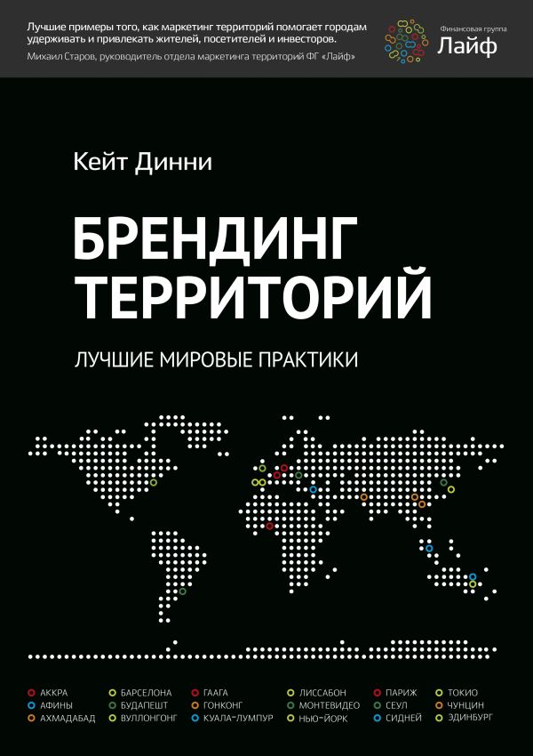 Брендинг территорий Брендинг территорий Кейт Динни