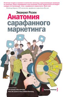 Анатомия сарафанного маркетинга