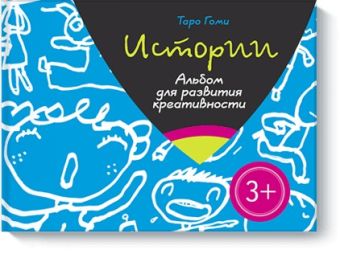Истории. Альбом для развития креативности Истории. Альбом для развития креативности Таро Гоми