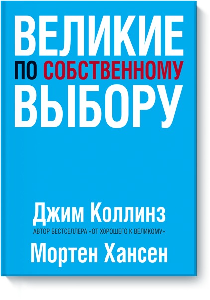 Великие по собственному выбору Великие по собственному выбору Джим Коллинз