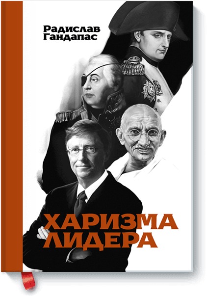 Харизма лидера Харизма лидера Радислав Гандапас