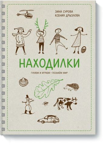 Находилки Находилки Зина Сурова, Ксения Дрызлова