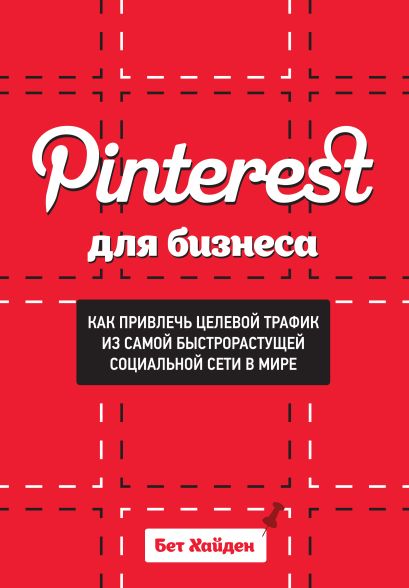 Pinterest для бизнеса. Как привлечь целевой трафик из самой быстрорастущей социальной сети в мире - фото 1