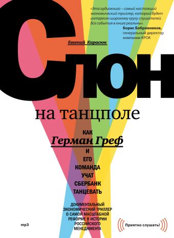 CD Слон на танцполе CD Слон на танцполе Евгений Карасюк