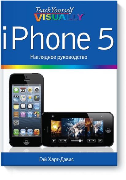 IPhone 5. Наглядное руководство - фото 1