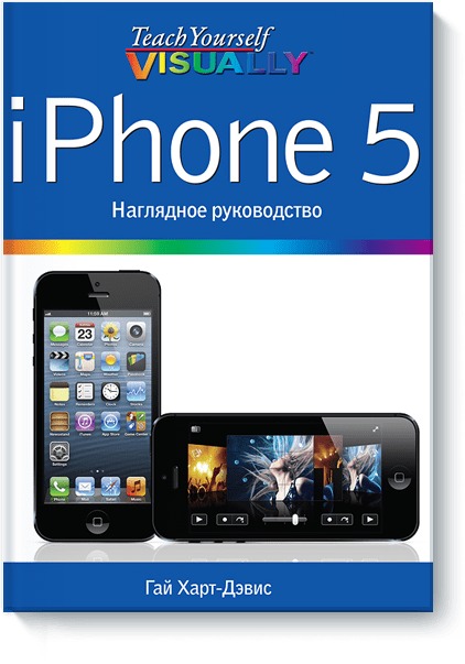 

IPhone 5. Наглядное руководство