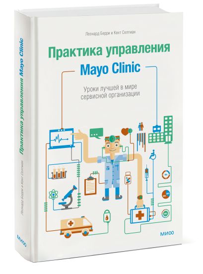Практика управления Mayo Clinic. Уроки лучшей в мире сервисной организации - фото 1
