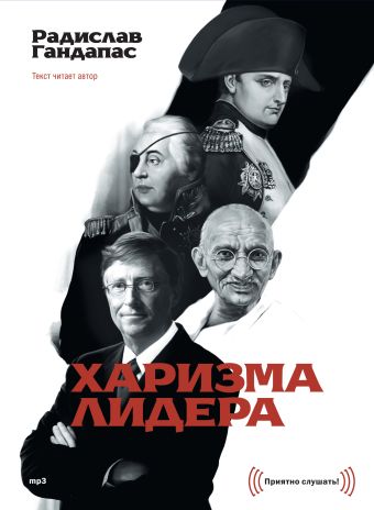 CD Харизма лидера диджипак CD Харизма лидера диджипак Радислав Гандапас