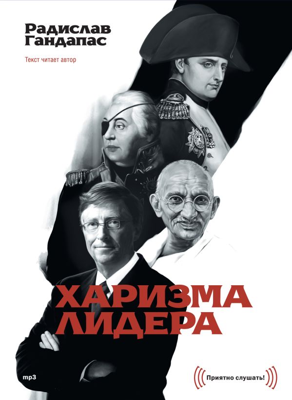 CD Харизма лидера диджипак CD Харизма лидера диджипак Радислав Гандапас