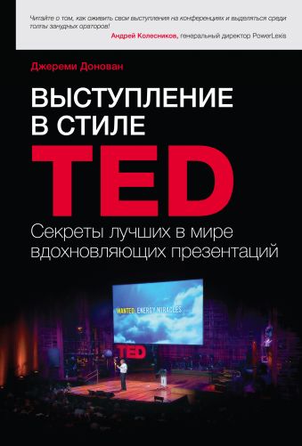 Джереми Донован Выступление в стиле TED. Секреты лучших в мире вдохновляющих презентаций галло кармин презентации в стиле ted 9 приемов лучших в мире выступлений
