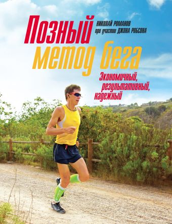 

Позный метод бега