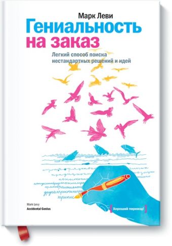 Гениальность на заказ Гениальность на заказ Марк Леви