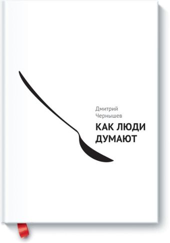 Как люди думают Как люди думают Дмитрий Чернышев
