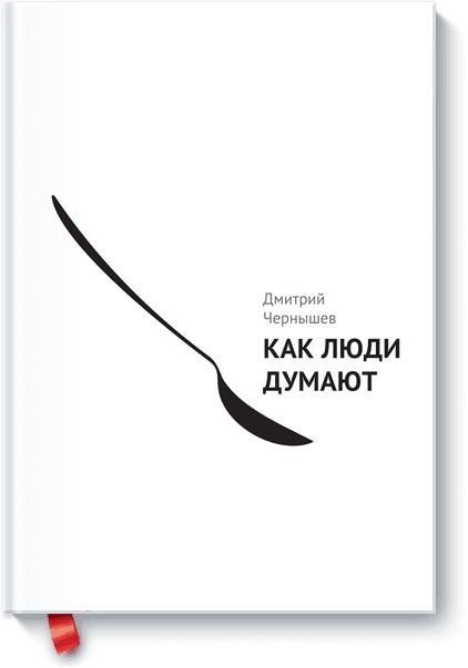 Как люди думают Как люди думают Дмитрий Чернышев