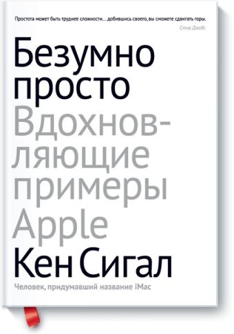 Кен Сигал Безумно просто. Вдохновляющие примеры Apple кен сигал вызов в мемфис
