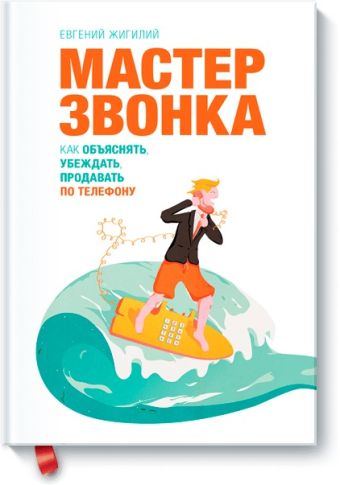 Мастер звонка Мастер звонка Евгений Жигилий