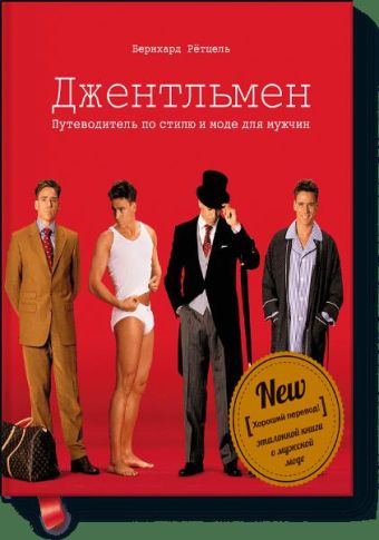 

Джентльмен. Путеводитель по стилю и моде для мужчин