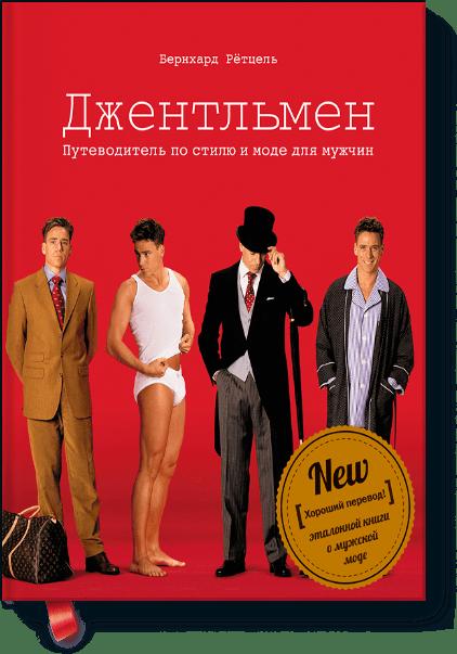 Джентльмен. Путеводитель по стилю и моде для мужчин Джентльмен. Путеводитель по стилю и моде для мужчин Рётцель Б.