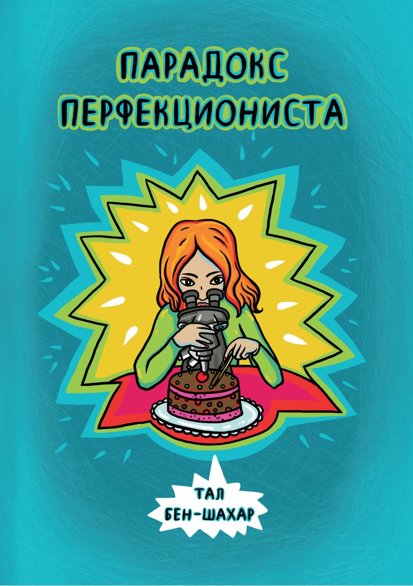 Перфекционизм книги. Парадокс перфекциониста Тал Бен-Шахар. Перфекционизм книга. Парадокс перфекциониста. Книги по перфекционизму.