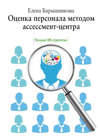 оценка персонала Барышникова Елена И. Оценка персонала методом ассессмент-центра