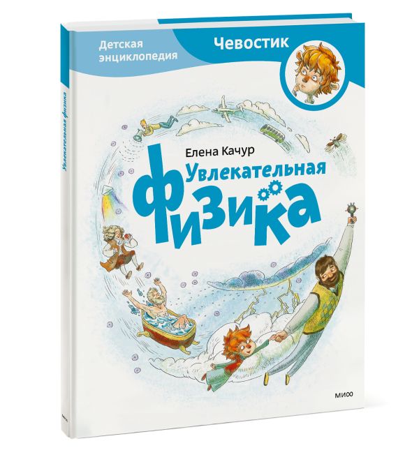 Увлекательная физика. Энциклопедии с Чевостиком Увлекательная физика. Энциклопедии с Чевостиком Елена Качур