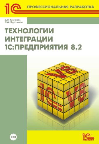 Д.И. Гончаров Технологии интеграции 1С: Предприятие 8.2 (+CD)