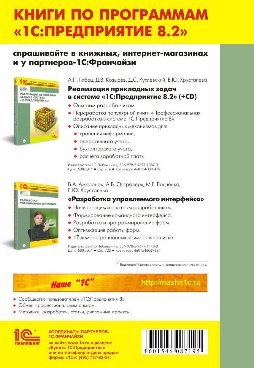 Технологии интеграции 1С: Предприятие 8.2 (+CD) (Д.И. Гончаров). ISBN:  978-5-9677-1462-7 ➠ купите эту книгу с доставкой в интернет-магазине  «Буквоед»