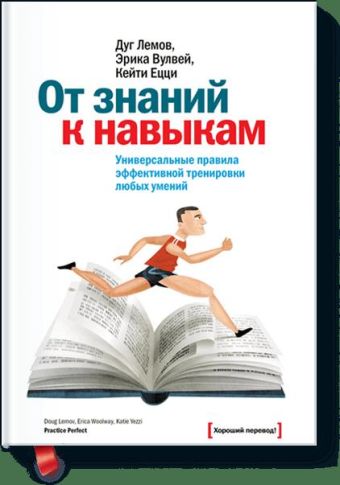 От знаний к навыкам. Универсальные правила эффективной тренировки любых умений От знаний к навыкам. Универсальные правила эффективной тренировки любых умений Дуг Лемов, Эрика Вулвей, Кейти Ецци