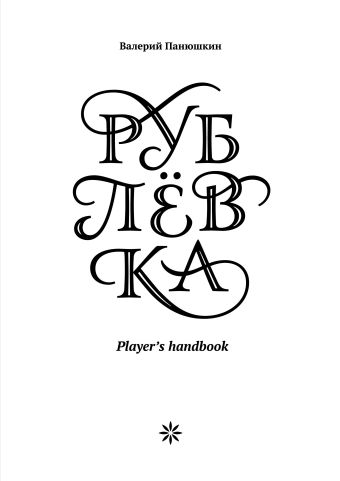 Валерий Панюшкин Рублевка. Player s Handbook