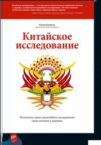 Китайское исследование Китайское исследование Колин Кэмпбелл при участии Томаса Кэмпбелла