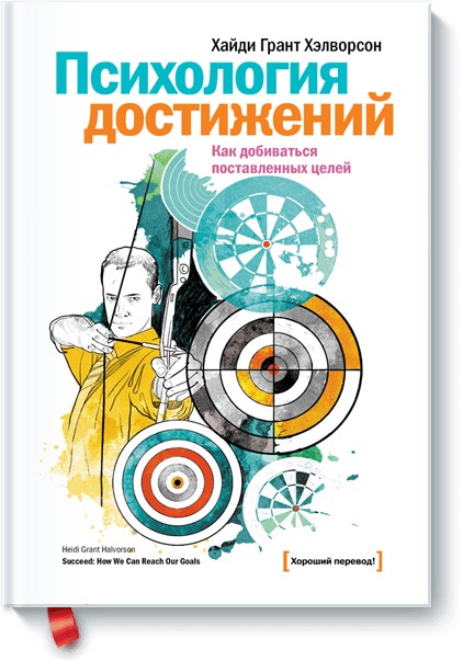 

Психология достижений. Как добиваться поставленных целей