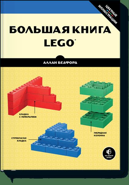 Zakazat.ru: Большая книга LEGO. Аллан Бедфорд