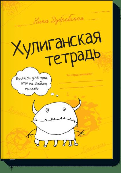 

Хулиганская тетрадь. Прописи для тех, кто не любит писать