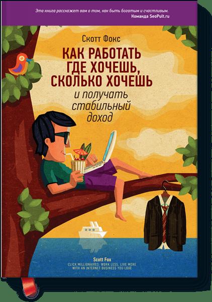 

Как работать где хочешь, сколько хочешь и получить стабильный доход