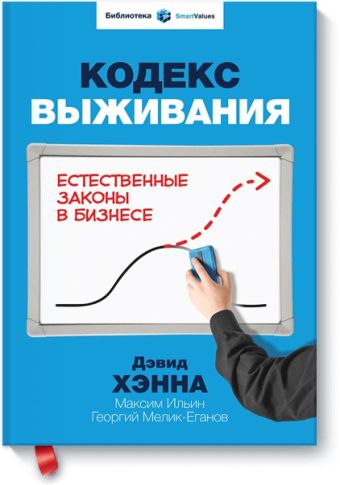 Кодекс выживания Кодекс выживания Дэвид Хэнна