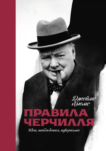 Джеймс Хьюмз Правила Черчилля. Идеи, наблюдения, афоризмы чехов а афоризмы остроты наблюдения
