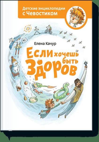 Если хочешь быть здоров. Энциклопедии с Чевостиком Если хочешь быть здоров. Энциклопедии с Чевостиком Елена Качур