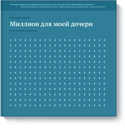 Миллион для моей дочери Миллион для моей дочери Владимир Савенок