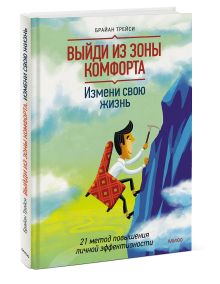 Выйди из зоны комфорта. Измени свою жизнь.