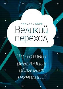 Великий переход. Что говорит революция облачных технологий