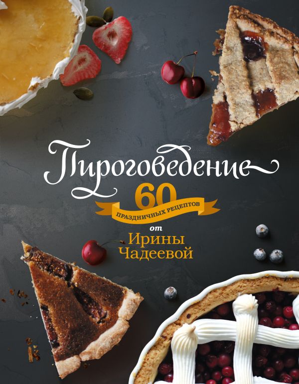 

Пироговедение