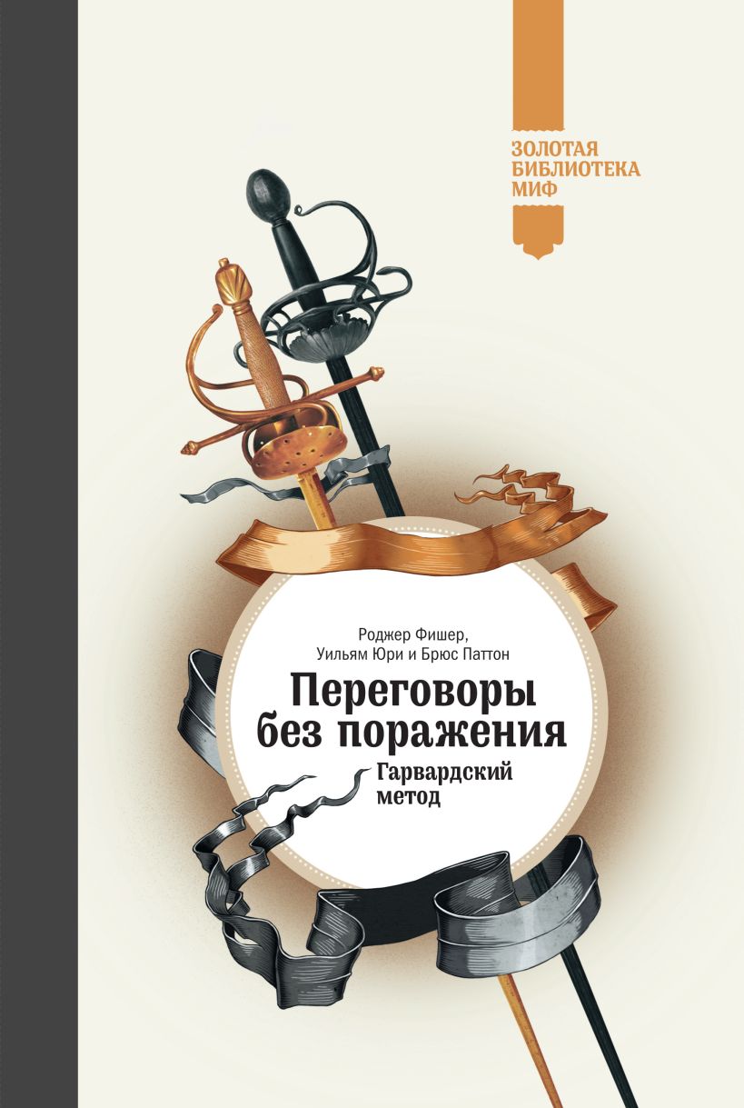 Поражения фишера. Переговоры без поражения Гарвардский метод книга. Переговоры без поражения Гарвардский метод.