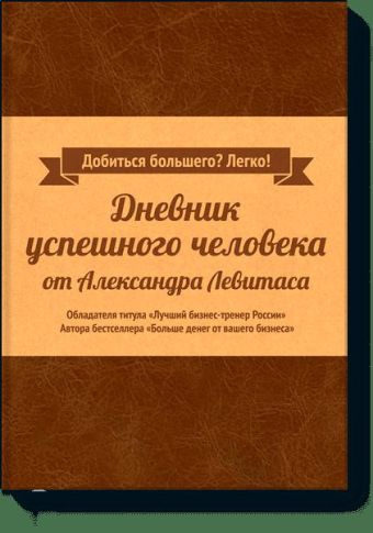 Дневник успешного человека Дневник успешного человека Алекс Левитас